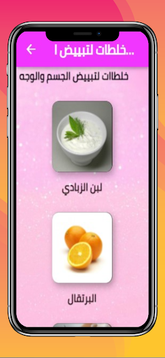 Android application تبييض الجسم خلطات تفتيح البشرة screenshort