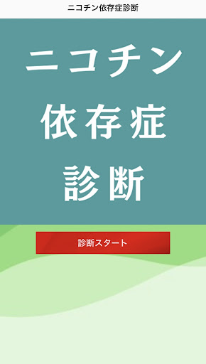 Android application ニコチン依存症診断アプリ screenshort