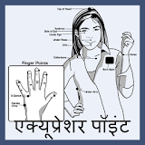 Acupressure Guide in Hindi: एक्यूप्रेशर: सूचीदाब icon