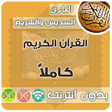 Al Sudais & sheikh shuraim Quran MP3 Offline icon