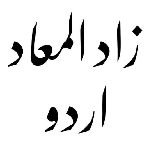 Android application Zadul Maad Urdu_زادالمعاد screenshort