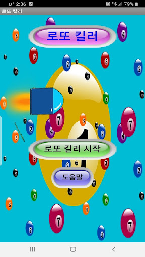 로또 킬러 Screenshot 1 - AppWisp.com