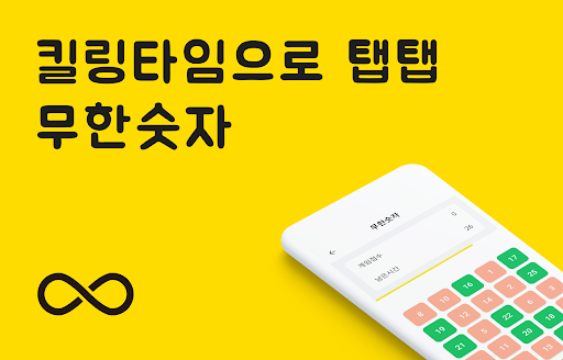 Android application 무한숫자 screenshort
