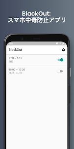 BlackOut: 時間制限アプリ・スマホ中毒防止・脱スマホ