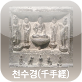 불교 천수경 icon