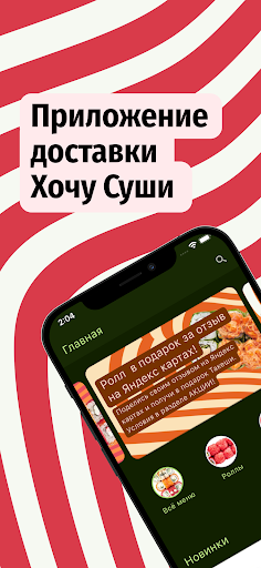 Android application Хочу Суши Доставка screenshort