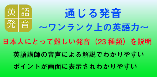 通じる発音 ワンランク上の英語力 التطبيقات على Google Play