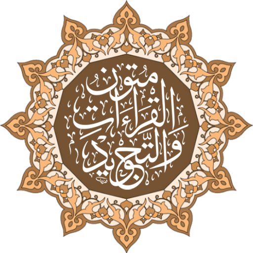 Texts of Recitations and Tajweed