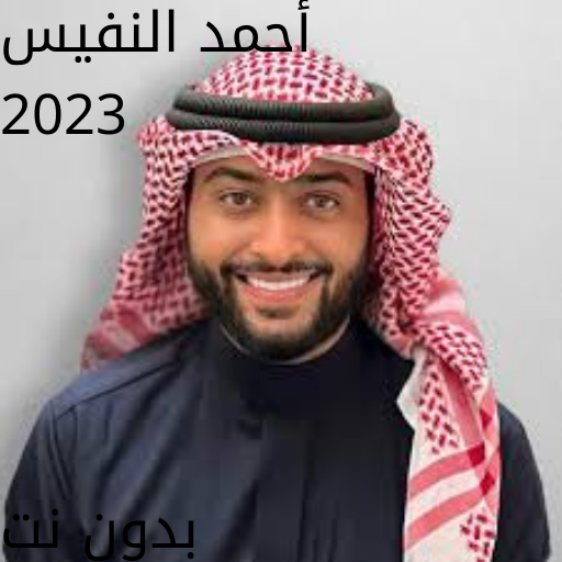 أناشيد أحمد النفيس 2023 logo