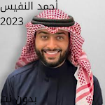 Cover Image of ดาวน์โหลด أناشيد أحمد النفيس 2023  APK