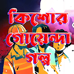 Cover Image of डाउनलोड কিশোর গোয়েন্দা গল্প  APK