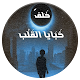 خلف خبايا القلب Download on Windows