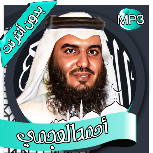 أحمد العجمي - القرآن بدون نت Download on Windows