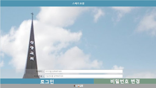 성남신광교회 스마트요람 Screen 3