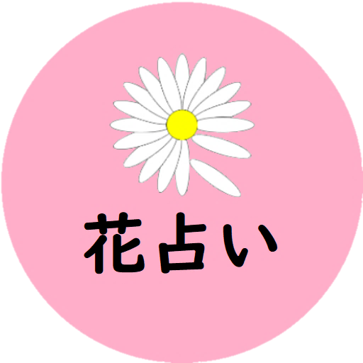 花占い אפליקציות ב Google Play