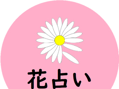 √100以上 花占い 花 947530-��占い 花總まり