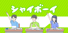 シャイボーイ -脱出ゲーム APK