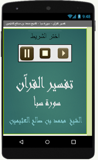 Android application تفسير القرآن - سورة سبأ - الشي screenshort