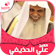 Coran Sheikh Ali Al Houdaifi Télécharger sur Windows