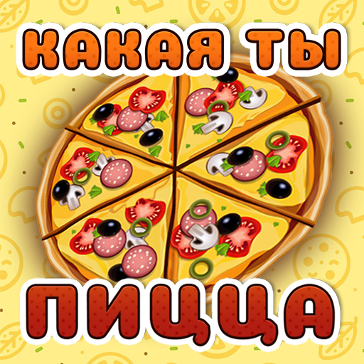 Тест: Какая ты Пицца - Шутка 1.1 Icon