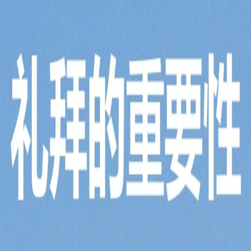 礼拜的重要性 logo