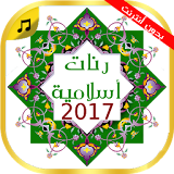 نغمات إسلامية 2017 جديدة icon