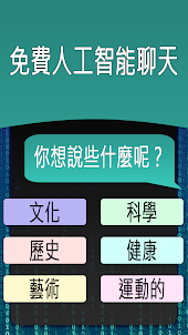 中文AI聊天