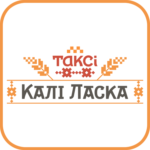 Такси Кали Ласка