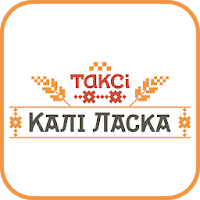 Такси Кали Ласка