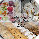 حلويات مغربية اصدار الاخير icon