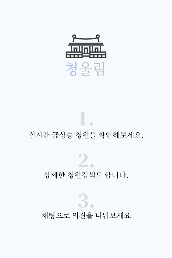 Android application 청울림 - 급상승 국민청원 screenshort