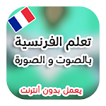 Cover Image of Download تعلم اللغة الفرنسية بدون نت  APK