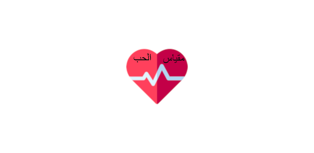 download مقياس الحب الحقيقى اعرف نسبه حب حبيبك ليك وبرجك free for android مقياس الحب الحقيقى اعرف نسبه حب حبيبك ليك وبرجك apk download steprimo com