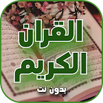 Cover Image of Unduh تلاوة القرأن الكريم بصوت جميل  APK