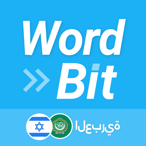 WordBit العبرية (HEAR) logo