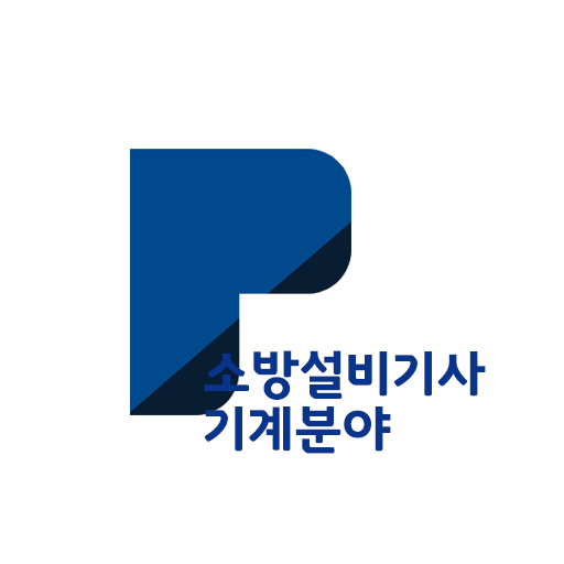 패스클 - 소방설비기사 기계분야 logo