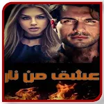 Cover Image of Descargar روايــه عشــق مـن نـار بدون نت  APK
