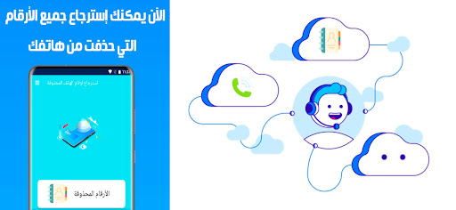 Android application استرجاع ارقام الهاتف المحذوفة screenshort