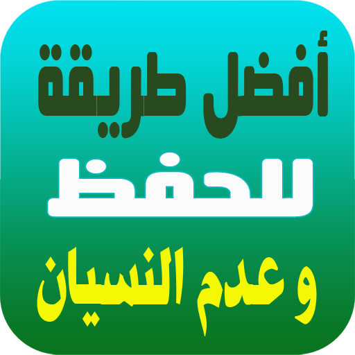 طرق الحفظ للدروس وعدم النسيان logo