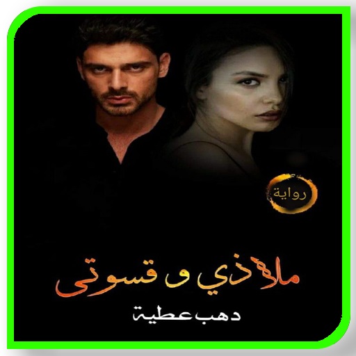 روايه ملازي وقسوتي Download on Windows