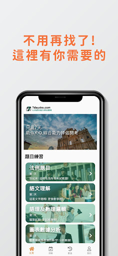 Android application 7天澳門綜合能力評估開考 SAFP 430 350 260 screenshort