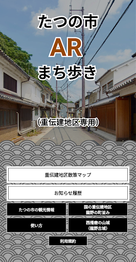 Android application たつの市ARまち歩き screenshort
