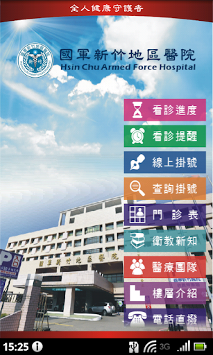 Android application 國軍新竹地區醫院 screenshort