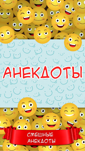 Анекдоты screenshot 10