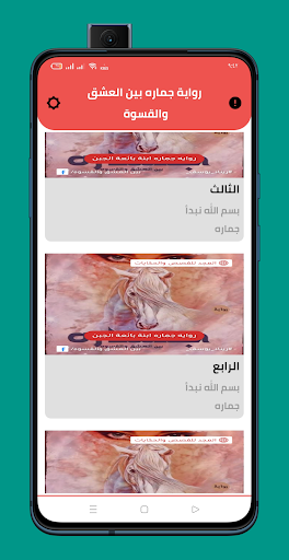 رواية جماره بين العشق والقسوة Screen 3