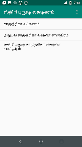 Android application ஸ்திரீ புருஷ சாமுத்ரிகா லக்ஷண screenshort