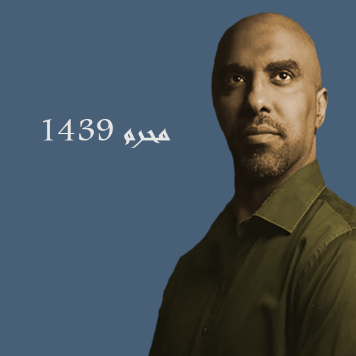 محمد الحجيرات لطميات محرم 1439 logo