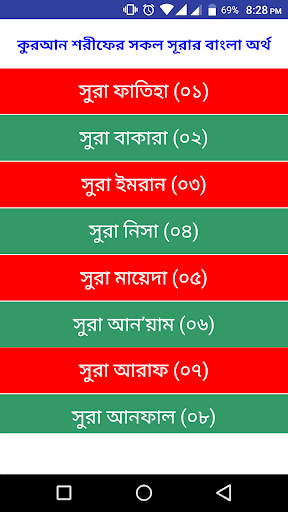 Android application কুরআন শরীফের সূরার বাংলা অর্থ screenshort