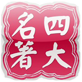 中國四大名著（簡繁版） icon