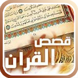 قصص القرآن icon